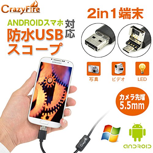 CrazyFire USB内視鏡スコープ スマホAndroid端末（OTGとUVC機能搭載